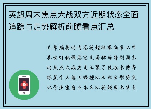 英超周末焦点大战双方近期状态全面追踪与走势解析前瞻看点汇总 英超周末焦点大战双方近期状态全面追踪与走势解析前瞻看点汇总