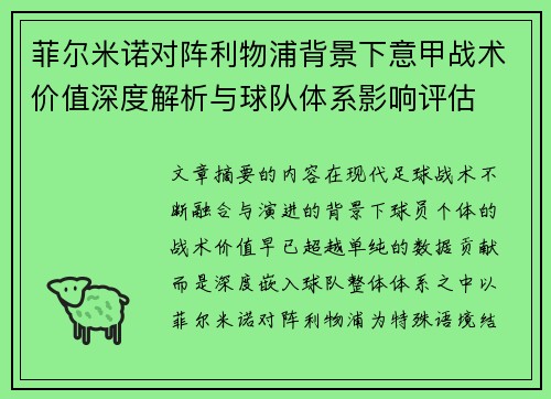 菲尔米诺对阵利物浦背景下意甲战术价值深度解析与球队体系影响评估 菲尔米诺对阵利物浦背景下意甲战术价值深度解析与球队体系影响评估