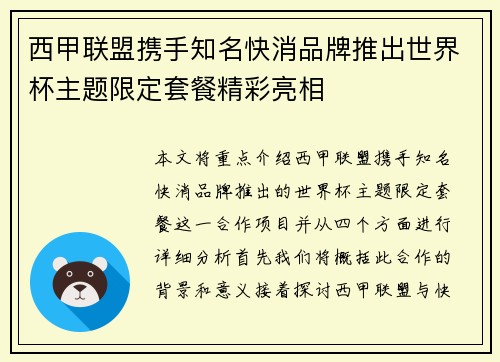 西甲联盟携手知名快消品牌推出世界杯主题限定套餐精彩亮相