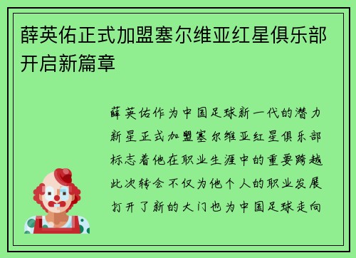 薛英佑正式加盟塞尔维亚红星俱乐部开启新篇章