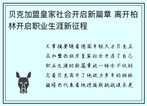 贝克加盟皇家社会开启新篇章 离开柏林开启职业生涯新征程