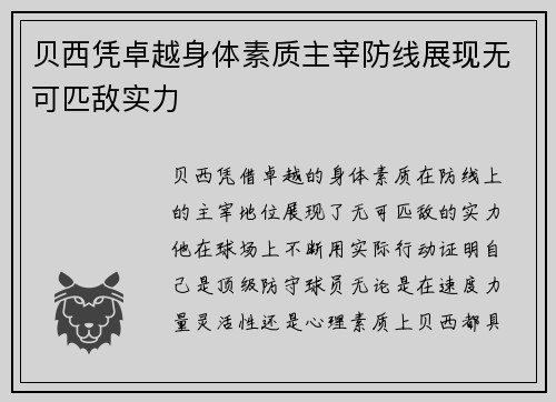 贝西凭卓越身体素质主宰防线展现无可匹敌实力