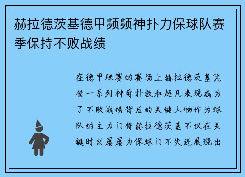 赫拉德茨基德甲频频神扑力保球队赛季保持不败战绩