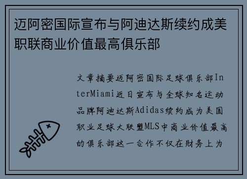 迈阿密国际宣布与阿迪达斯续约成美职联商业价值最高俱乐部