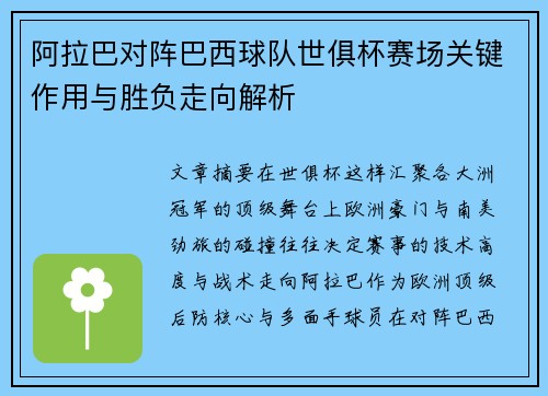 阿拉巴对阵巴西球队世俱杯赛场关键作用与胜负走向解析