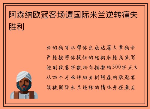 阿森纳欧冠客场遭国际米兰逆转痛失胜利