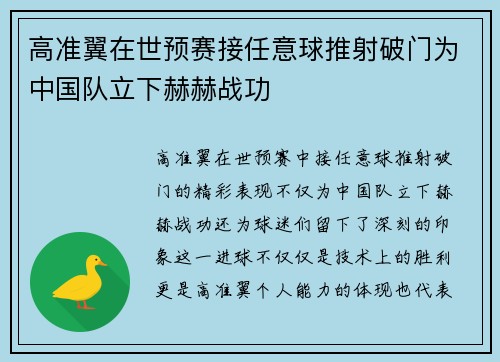 高准翼在世预赛接任意球推射破门为中国队立下赫赫战功