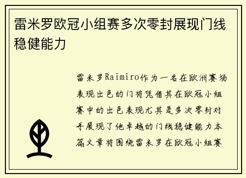 雷米罗欧冠小组赛多次零封展现门线稳健能力