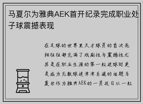 马夏尔为雅典AEK首开纪录完成职业处子球震撼表现
